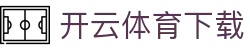 开云·体育（官网）APP下载-KAIYUNSPORTS